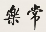 夏廣田 四尺《知足常樂》著名啟功體書法家（詢價(jià)）