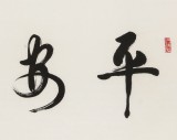溫遠(yuǎn)達(dá) 四尺《平安最樂》2003年作 已故書法名家