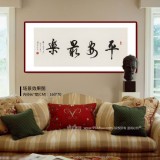 溫遠(yuǎn)達(dá) 四尺《平安最樂》2003年作 已故書法名家