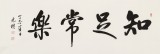 夏廣田 四尺《知足常樂》著名啟功體書法家（詢價(jià)）