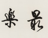 溫遠(yuǎn)達(dá) 四尺《平安最樂》2003年作 已故書法名家