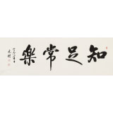 夏廣田 四尺《知足常樂》著名啟功體書法家（詢價(jià)）