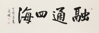 【已售】夏廣田 四尺《融通四?！樊?dāng)代著名啟功體書法家（詢價(jià)）