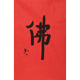 如一法師 四尺三開《佛》 著名書法高僧