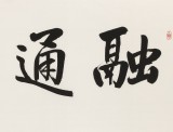 【已售】夏廣田 四尺《融通四海》當(dāng)代著名啟功體書法家（詢價(jià)）
