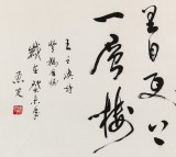 【已售】溫遠(yuǎn)達(dá) 四尺《登鸛雀樓》2003年作 已故書法名家