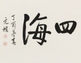 【已售】夏廣田 四尺《融通四?！樊?dāng)代著名啟功體書法家（詢價(jià)）