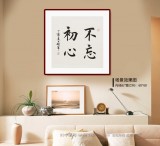 謝軍 三尺斗方《不忘初心》 著名歐楷書法家(詢價(jià))