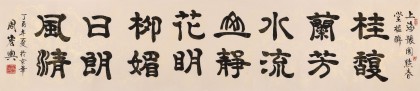 周宏興 八尺對開《花明柳媚 日朗風清》 85歲當代隸書大家（詢價）
