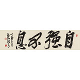 趙青 四尺對(duì)開《自強(qiáng)不息》  西安書法院院長(zhǎng)（詢價(jià)）