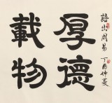 【已售】周宏興 四尺書(shū)法《厚德載物 自強(qiáng)不息》 83歲當(dāng)代隸書(shū)大家（詢(xún)價(jià)）