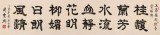 周宏興 八尺對開《花明柳媚 日朗風清》 85歲當代隸書大家（詢價）