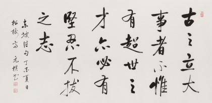 夏廣田 四尺《古之立大事者》著名啟功體書法家（詢價）