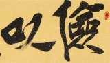 【已售】趙青 四尺對開《儉以養(yǎng)德》  西安書法院院長