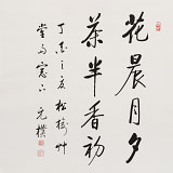 夏廣田 四尺斗方《花晨月夕 茶半香初》著名啟功體書法家（詢價(jià)）