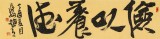 【已售】趙青 四尺對開《儉以養(yǎng)德》  西安書法院院長