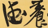 【已售】趙青 四尺對開《儉以養(yǎng)德》  西安書法院院長