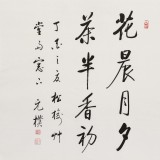 夏廣田 四尺斗方《花晨月夕 茶半香初》著名啟功體書法家（詢價(jià)）