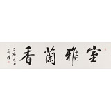 夏廣田 四尺對開《室雅蘭香》著名啟功體書法家（詢價(jià)）