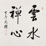 夏廣田 四尺斗方《云水禪心》著名啟功體書法家（詢價(jià)）