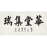 謝軍 四尺《華堂集瑞》 著名歐楷書(shū)法家(詢價(jià))