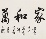 【已售】庾超然 四尺《家和萬事興》 黃鶴樓書畫院院長