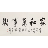 【已售】庾超然 四尺《家和萬事興》 黃鶴樓書畫院院長