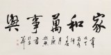 【已售】庾超然 四尺《家和萬事興》 黃鶴樓書畫院院長