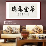 謝軍 四尺《華堂集瑞》 著名歐楷書法家(詢價(jià))