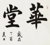 謝軍 四尺《華堂集瑞》 著名歐楷書法家(詢價(jià))