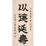 周宏興 四尺《以德延壽》 85歲當(dāng)代隸書(shū)大家（詢價(jià)）