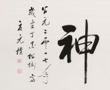 【已售】夏廣田 四尺《精氣神》著名啟功體書法家（詢價）