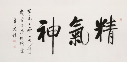 【已售】夏廣田 四尺《精氣神》著名啟功體書法家（詢價）