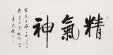【已售】夏廣田 四尺《精氣神》著名啟功體書法家（詢價）