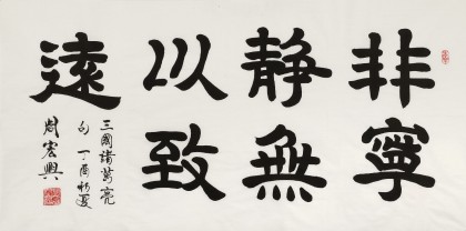 周宏興 四尺《非寧靜無以致遠(yuǎn)》 85歲當(dāng)代隸書大家（詢價）