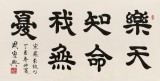 周宏興 四尺《樂天知命我無憂》 85歲當(dāng)代隸書大家（詢價(jià)）