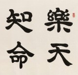 周宏興 四尺《樂天知命我無憂》 85歲當(dāng)代隸書大家（詢價(jià)）