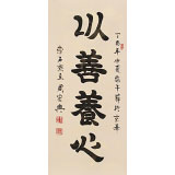【已售】周宏興 四尺《以善養(yǎng)心》 當代隸書大家（詢價）