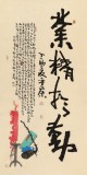 董平茶 四尺《業(yè)精于勤》 中國(guó)詩(shī)畫(huà)協(xié)會(huì)理事
