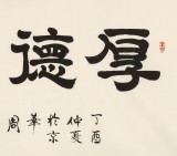 周宏興 四尺書法《厚德載物》 85歲當(dāng)代隸書大家（詢價）