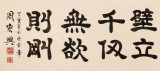 【已售】周宏興 八尺對開《海納百川聯(lián)句》 當(dāng)代隸書大家（詢價(jià)）