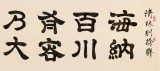 【已售】周宏興 八尺對開《海納百川聯(lián)句》 當(dāng)代隸書大家（詢價(jià)）