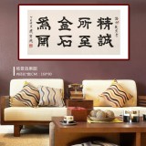 周宏興 四尺《精誠(chéng)所至 金石為開(kāi)》 85歲當(dāng)代隸書(shū)大家（詢(xún)價(jià)）