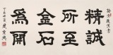 周宏興 四尺《精誠(chéng)所至 金石為開(kāi)》 85歲當(dāng)代隸書(shū)大家（詢(xún)價(jià)）