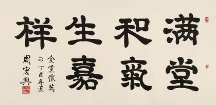 周宏興 四尺《滿堂和氣生嘉祥》 85歲當(dāng)代隸書(shū)大家（詢價(jià)）