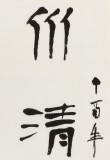 【已售】庾超然 四尺《水清魚讀月 山靜鳥談天》 黃鶴樓書畫院院長(zhǎng)