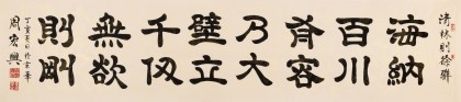 【已售】周宏興 八尺對開《海納百川聯(lián)句》 當(dāng)代隸書大家（詢價(jià)）