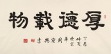 周宏興 四尺書法《厚德載物》 85歲當(dāng)代隸書大家（詢價）