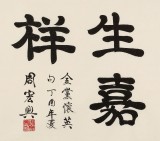 周宏興 四尺《滿堂和氣生嘉祥》 85歲當(dāng)代隸書(shū)大家（詢價(jià)）