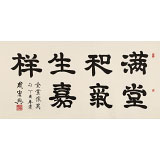 周宏興 四尺《滿堂和氣生嘉祥》 85歲當(dāng)代隸書大家（詢價(jià)）